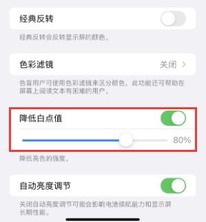 安源苹果电池维修分享iPhone省电巧妙设置降低白点值 