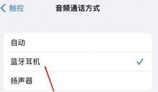 安源苹果蓝牙维修店分享iPhone设置蓝牙设备接听电话方法