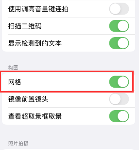 安源苹果手机维修网点分享iPhone如何开启九宫格构图功能 