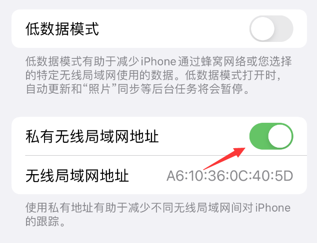 安源苹果wifi维修店分享iPhone私有无线局域网地址开启方法 