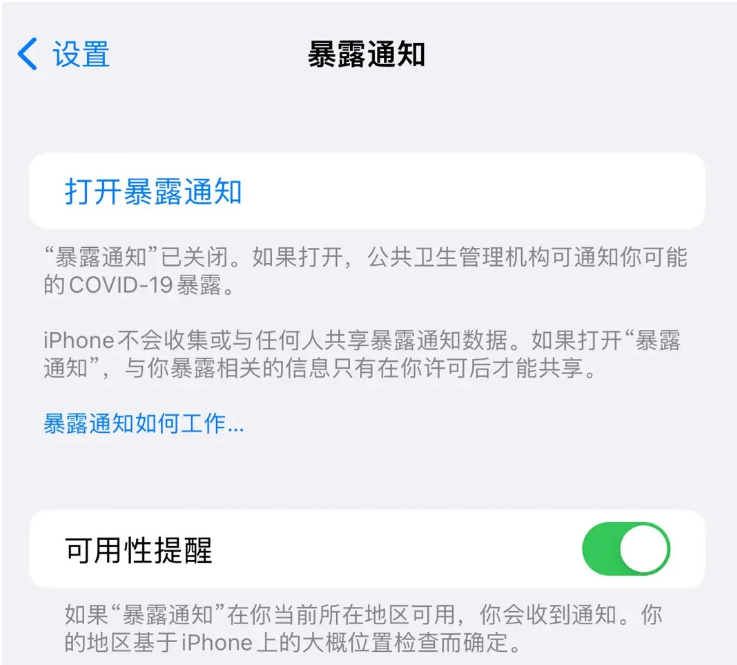 安源苹果指定维修服务分享iPhone关闭暴露通知操作方法 