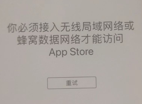 安源苹果服务网点分享无法在 iPhone 上打开 App Store 怎么办 