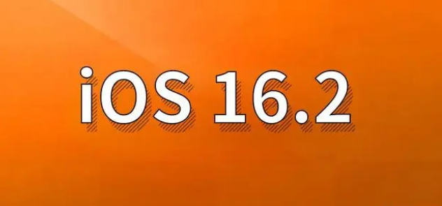 安源苹果手机维修分享哪些机型建议升级到iOS 16.2版本 