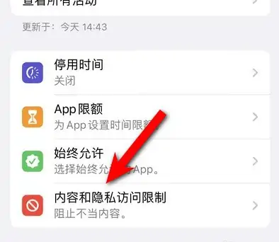 安源苹果14维修分享iPhone 14内容和隐私访问限制开启方法 