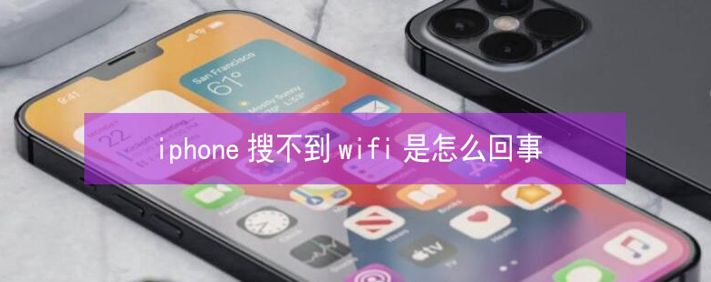 安源苹果13维修分享iPhone13搜索不到wifi怎么办 