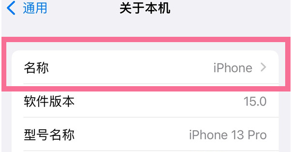 安源苹果13维修分享iPhone 13热点名字设置教程 
