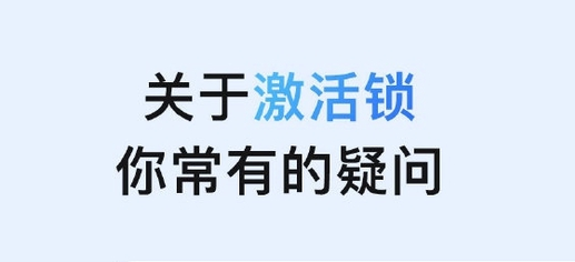 安源苹果手机维修分享激活锁是什么 