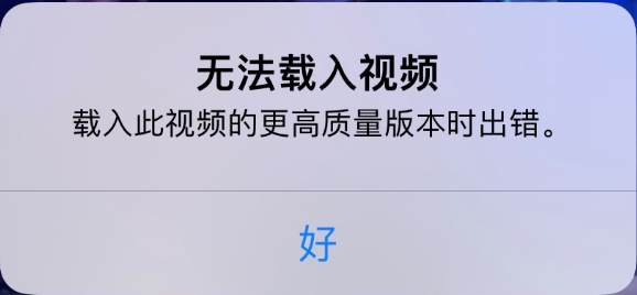 安源苹果手机维修分享iPhone 出现提示“无法载入视频”怎么办 