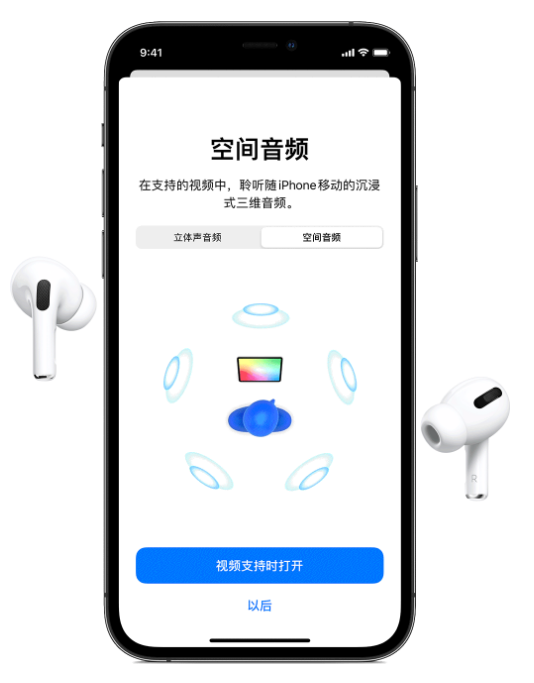 安源苹果手机维修分享Airpods Pro空间音频功能有什么用 